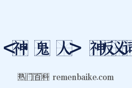 ＜神·鬼·人＞·神反义词是什么意思的图片